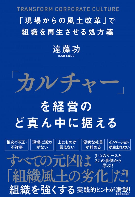 「カルチャー」を経営のど真ん中に据える 「現場からの風土改革」で組織を再生させる処方箋