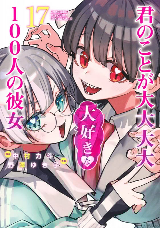 君のことが大大大大大好きな100人の彼女 17 (ヤングジャンプコミックス)
