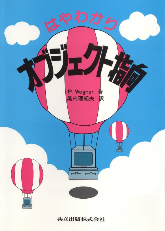 はやわかりオブジェクト指向