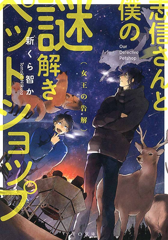志信さんと僕の謎解きペットショップ 女王の告解 (TO文庫)