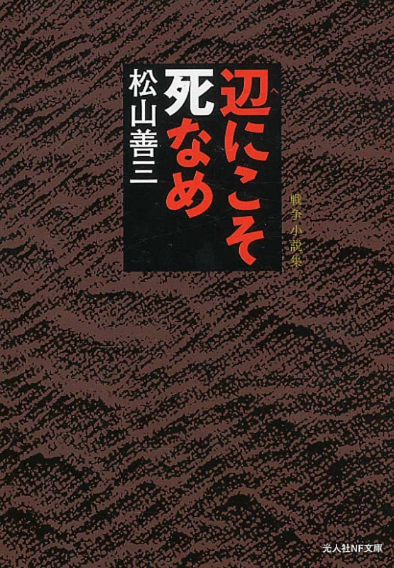 辺にこそ死なめ 戦争小説集 (光人社NF文庫)