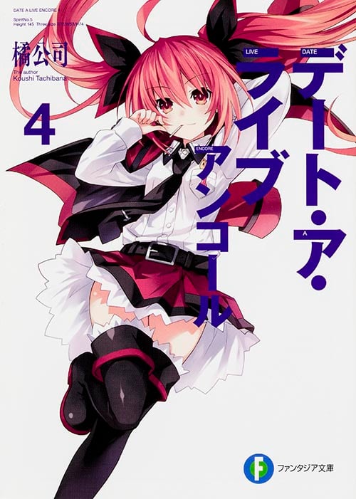 デート・ア・ライブ アンコール4 (4) (ファンタジア文庫)の詳細を見る