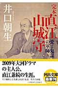 完本 直江山城守 愛と鬼謀の軍師 (河出文庫)