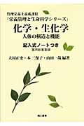 化学・生化学 人体の構造と機能 (栄養管理と生命科学シリーズ)
