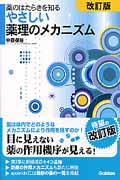 薬のはたらきを知るやさしい薬理のメカニズム