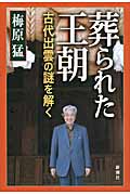 葬られた王朝 古代出雲の謎を解く