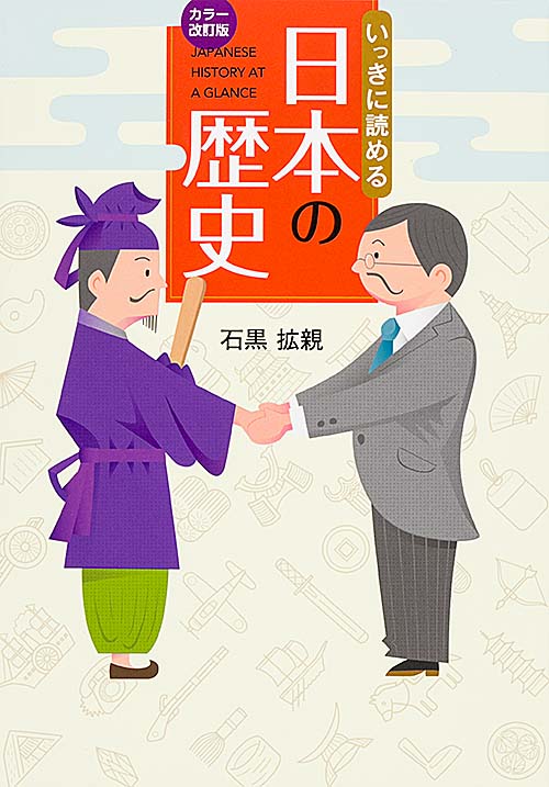 いっきに読める日本の歴史
