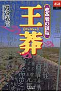王莽 改革者の孤独 (あじあブックス 074)の詳細を見る