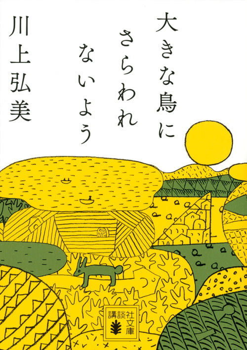 大きな鳥にさらわれないよう (講談社文庫)