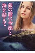 銀の瞳の令嬢と海を越えて (ラズベリーブックス)
