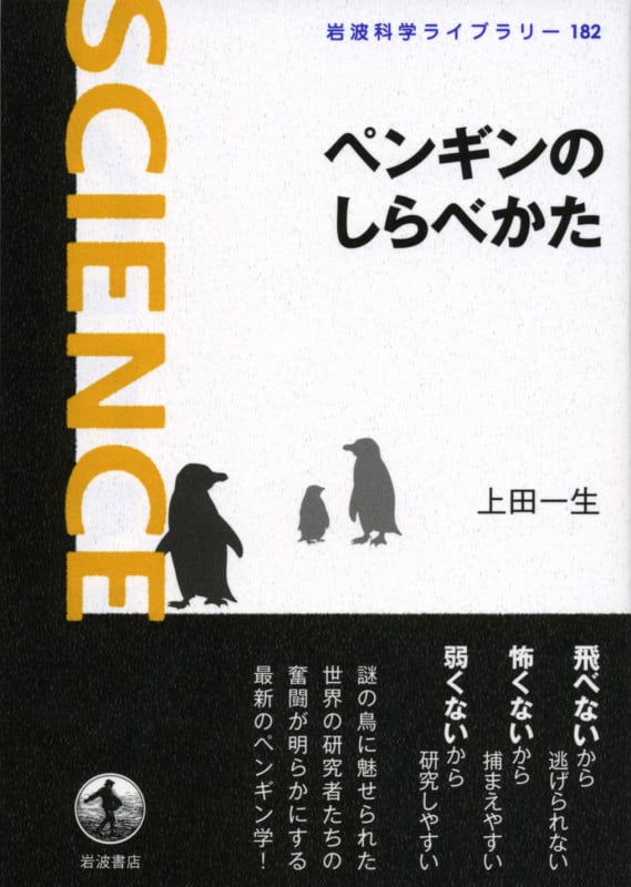 ペンギンのしらべかた (岩波科学ライブラリー 182)