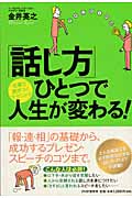 「話し方」ひとつで人生が変わる! 仕事で差がつくテクニック