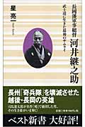 長岡藩軍事総督 河井継之助 武士道に生きた最後のサムライ (ベスト新書)