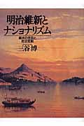 明治維新とナショナリズム 幕末の外交と政治変動