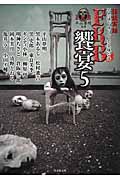 怪談実話 FKB 饗宴 平山夢明監修FKB (5) (竹書房文庫)