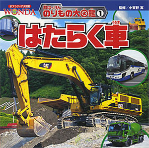 はたらく車 (ポプラディア大図鑑WONDA 超はっけんのりもの大図鑑 1)