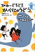 ひゅーどろどろ かべにゅうどう (おばけとなかよし)