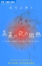 真夏の夜の微熱 (フラワーコミックス)の詳細を見る
