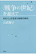 “戦争の世紀”を超えて わたくしが生きた昭和の時代