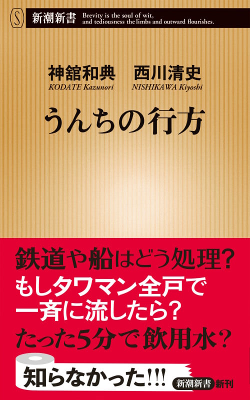 うんちの行方 (新潮新書)