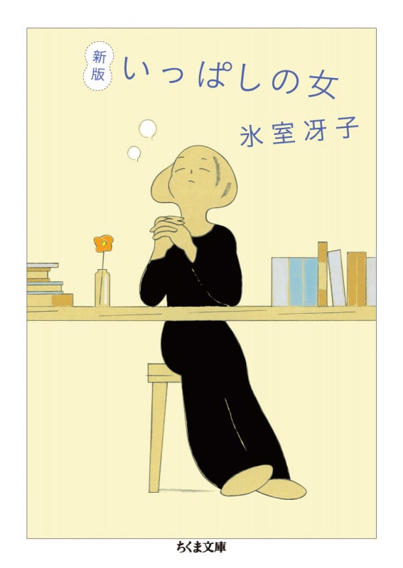 新版 いっぱしの女 (ちくま文庫 ひ-8-2)
