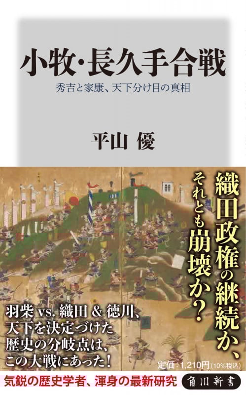 小牧・長久手合戦 秀吉と家康、天下分け目の真相 (角川新書)