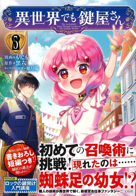 異世界でも鍵屋さん(5) (このマンガがすごい! comics)