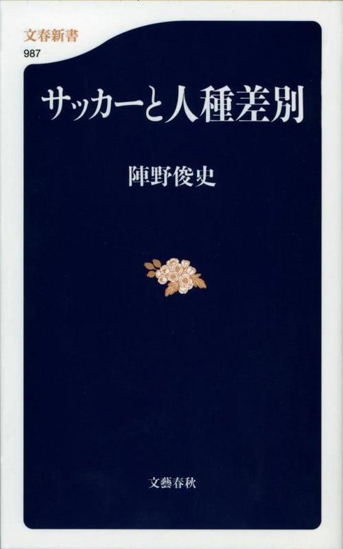 サッカーと人種差別 (文春新書)
