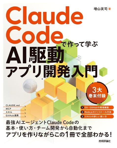 Claude Codeで作って学ぶ AI駆動アプリ開発入門