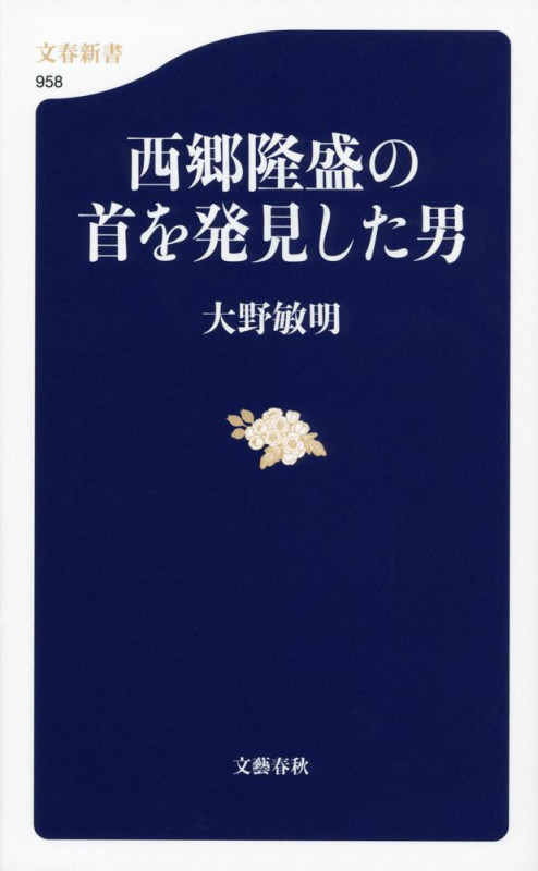西郷隆盛の首を発見した男 (文春新書)