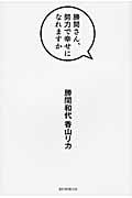 勝間さん、努力で幸せになれますか