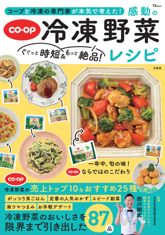コープと冷凍の専門家が本気で考えた! ぐぐっと時短&もっと絶品! 感動の冷凍野菜レシピ (TJMOOK)