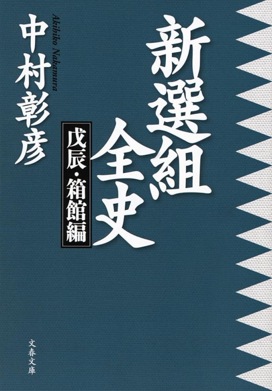 新選組全史 戊辰・箱館編 (文春文庫)の詳細を見る