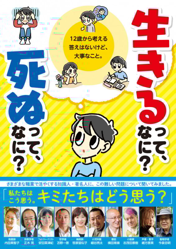 生きるって、なに?死ぬって、なに? 12歳から考える答えはないけど、大事なこと。