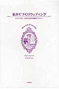 私のてづくりウェディング とくべつな一日のための花嫁ダイアリー