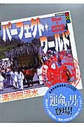パーフェクト・ワールド What a perfect world! 五つ星、超一流 Five‐star (Book.5) (講談社BOX)の詳細を見る