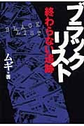 ブラックリスト 終わらない追跡