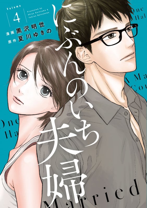 にぶんのいち夫婦 (Volume4) (フィールC)
