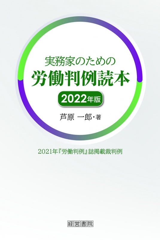 実務家のための労働判例読本 2021年『労働判例』誌掲載裁判例 (2022年版)