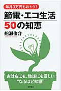 節電・エコ生活50の知恵 毎月3万円もおトク!の詳細を見る