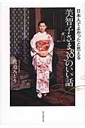 日本人でよかったと思える 美智子さま38のいい話