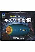 アトラス キッズ宇宙地図 改訂新版の詳細を見る