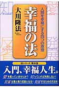 幸福の法 人間を幸福にする四つの原理