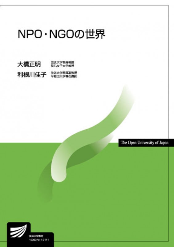 NPO・NGOの世界 (放送大学教材)