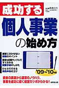 成功する個人事業の始め方 '09~'10年版