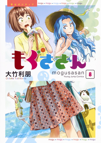 もぐささん 8 (ヤングジャンプコミックス)