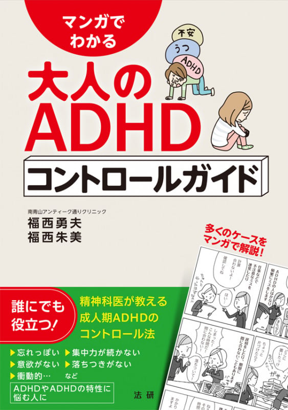 マンガでわかる大人のADHDコントロールガイド