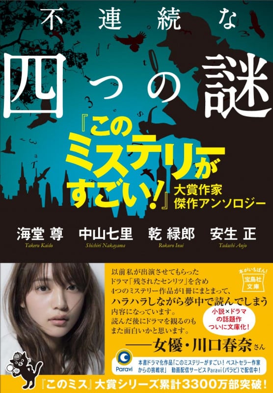 不連続な四つの謎 『このミステリーがすごい!』大賞作家 傑作アンソロジー (宝島社文庫)