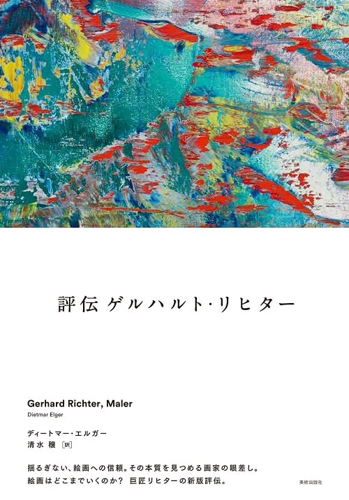 評伝 ゲルハルト・リヒター Gerhard Richter, Maler