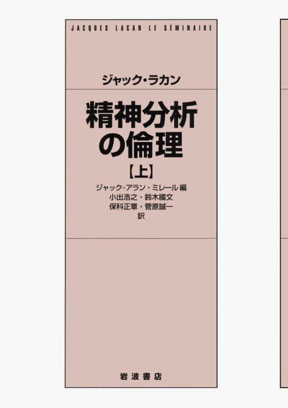 ジャック・ラカン精神分析の倫理 (上)